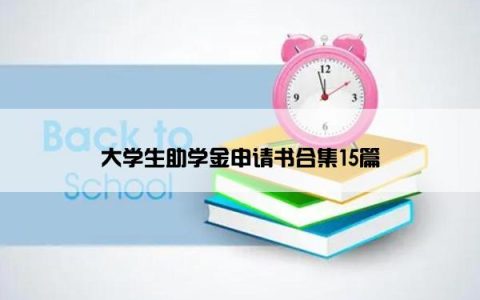 大学生助学金申请书合集15篇