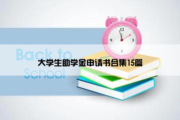 大学生助学金申请书合集15篇