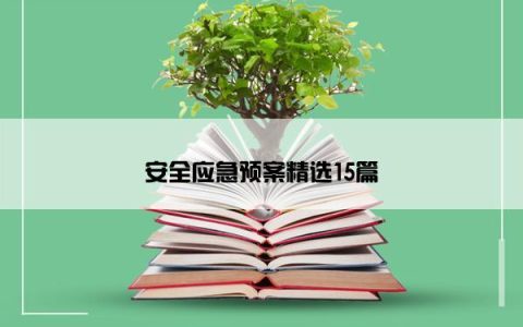 安全应急预案精选15篇