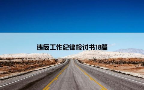 违反工作纪律检讨书18篇