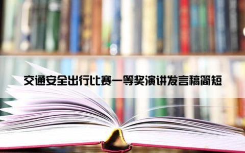 交通安全出行比赛一等奖演讲发言稿简短