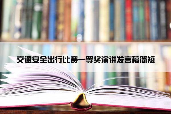 交通安全出行比赛一等奖演讲发言稿简短