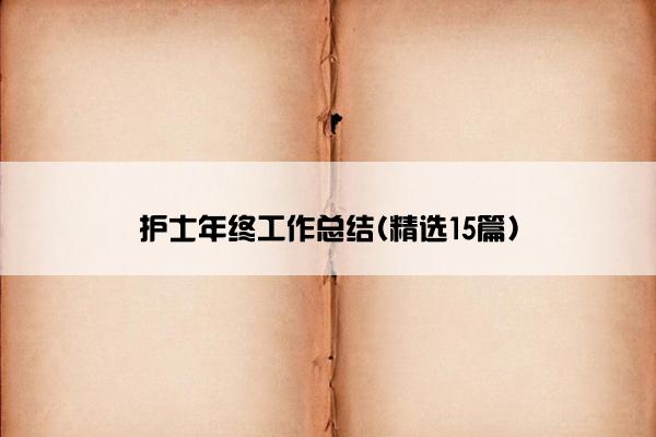 护士年终工作总结(精选15篇)