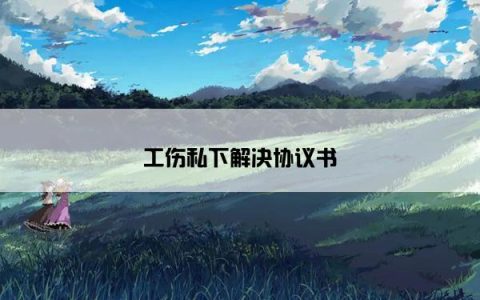 工伤私下解决协议书