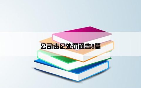 公司违纪处罚通告8篇