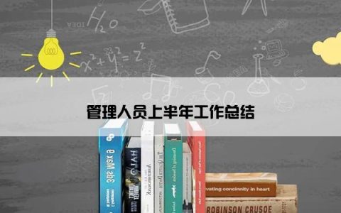管理人员上半年工作总结