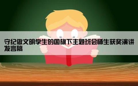 守纪做文明学生的国旗下主题班会师生获奖演讲发言稿