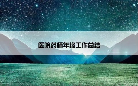 医院药师年终工作总结