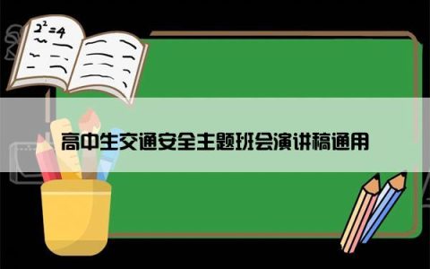 高中生交通安全主题班会演讲稿通用