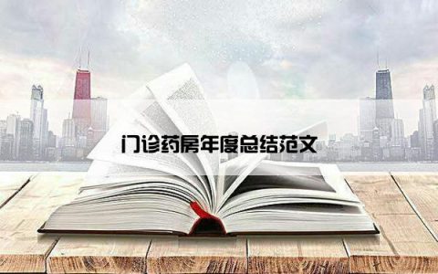 门诊药房年度总结范文