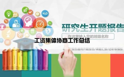 工资集体协商工作总结