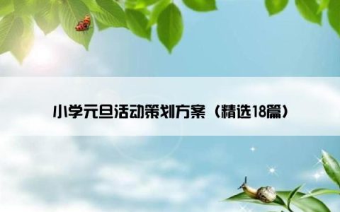 小学元旦活动策划方案（精选18篇）