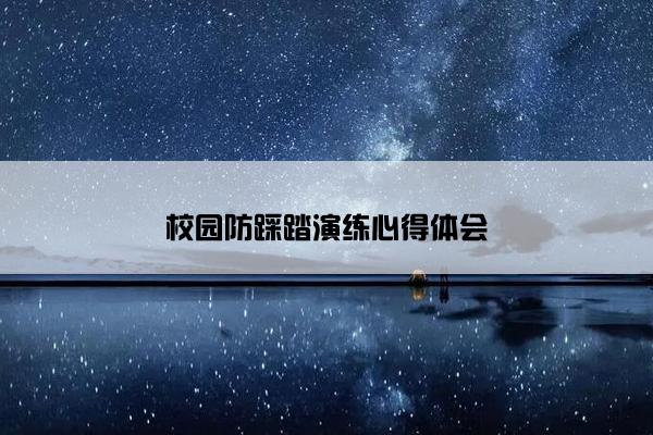 校园防踩踏演练心得体会