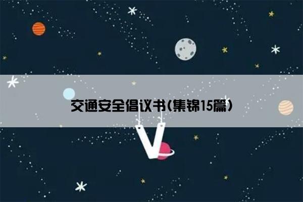 交通安全倡议书(集锦15篇)