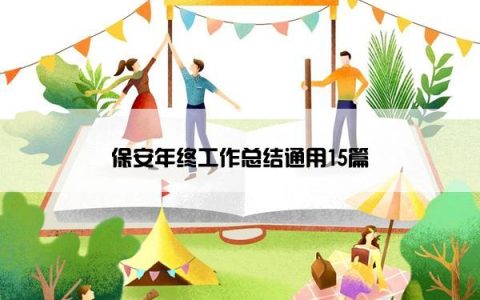 保安年终工作总结通用15篇