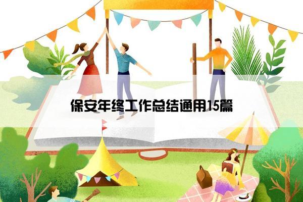 保安年终工作总结通用15篇