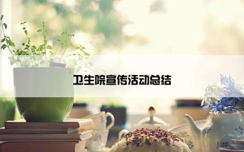 卫生院宣传活动总结