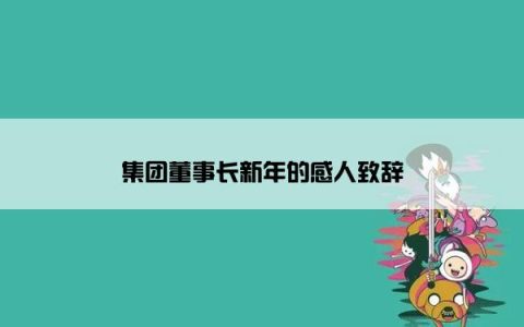 集团董事长新年的感人致辞