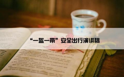 “一盔一带”安全出行演讲稿