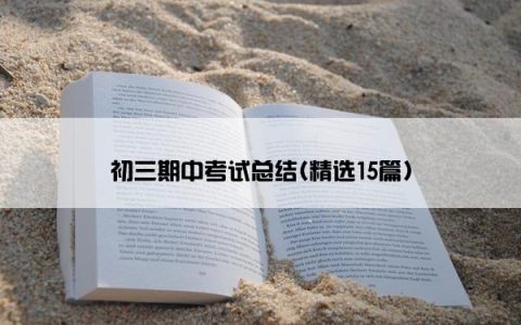 初三期中考试总结(精选15篇)