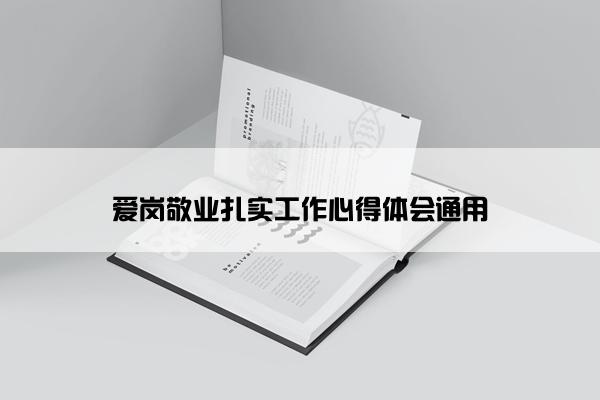 爱岗敬业扎实工作心得体会通用