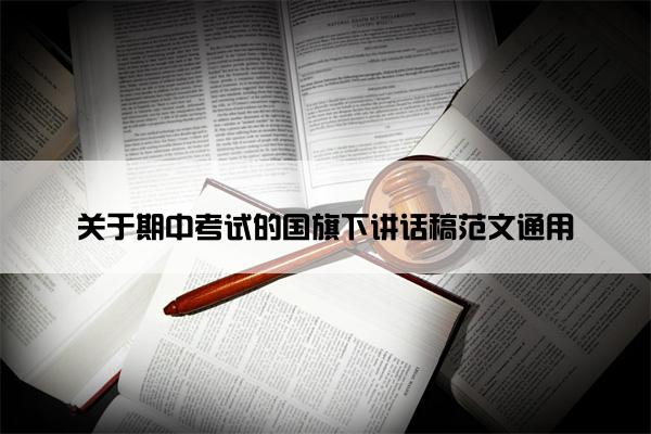 关于期中考试的国旗下讲话稿范文通用