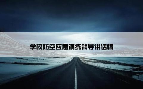 学校防空应急演练领导讲话稿