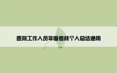 医院工作人员年度考核个人总结通用
