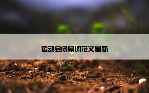 运动会闭幕词范文最新