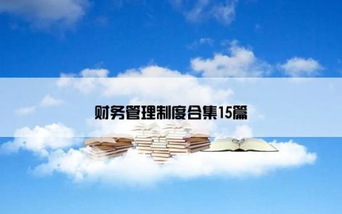 财务管理制度合集15篇