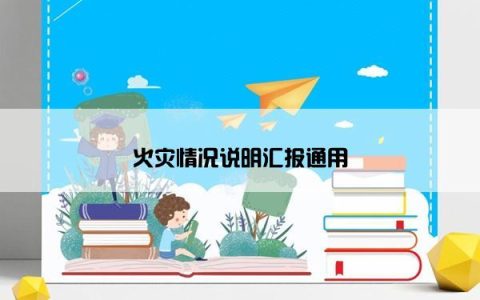 火灾情况说明汇报通用