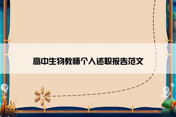 高中生物教师个人述职报告范文