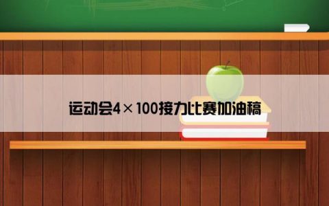 运动会4×100接力比赛加油稿