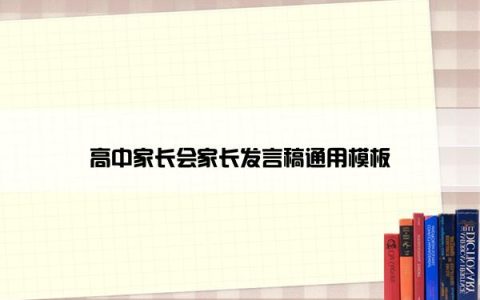 高中家长会家长发言稿通用模板