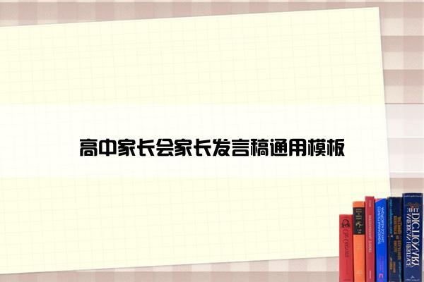 高中家长会家长发言稿通用模板