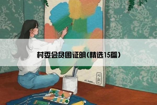 村委会贫困证明(精选15篇)