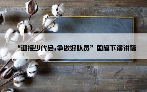 “迎接少代会,争做好队员”国旗下演讲稿