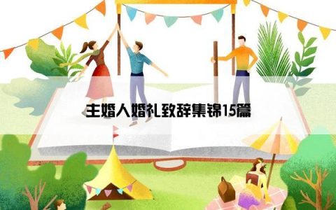主婚人婚礼致辞集锦15篇