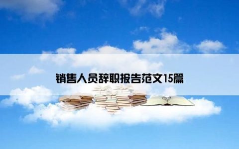 销售人员辞职报告范文15篇