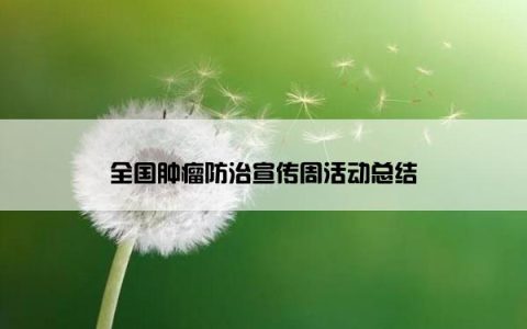 全国肿瘤防治宣传周活动总结
