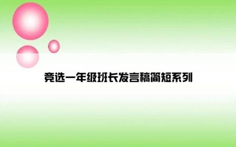 竞选一年级班长发言稿简短系列