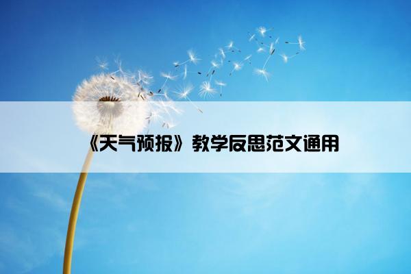 《天气预报》教学反思范文通用