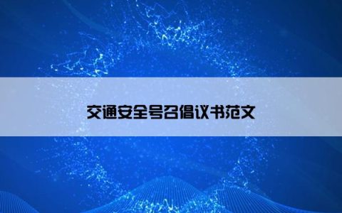 交通安全号召倡议书范文