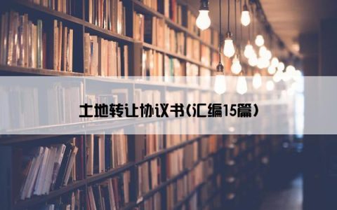 土地转让协议书(汇编15篇)
