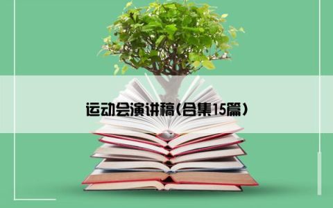 运动会演讲稿(合集15篇)