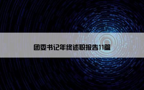 团委书记年终述职报告11篇