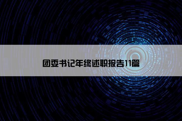 团委书记年终述职报告11篇