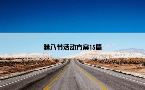 腊八节活动方案15篇