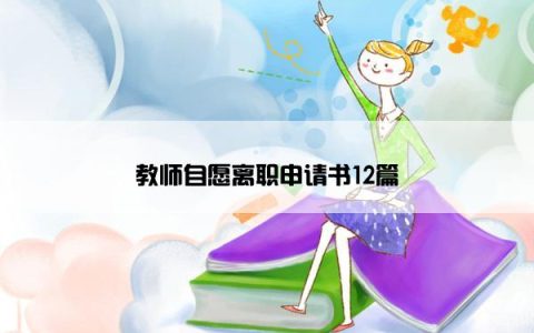 教师自愿离职申请书12篇