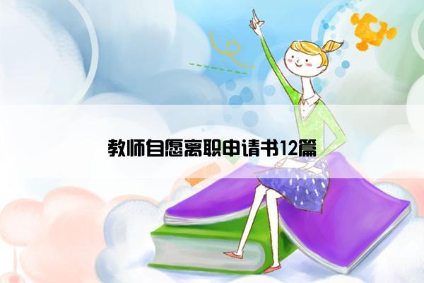 教师自愿离职申请书12篇